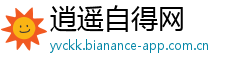 逍遥自得网 逍遥自得网